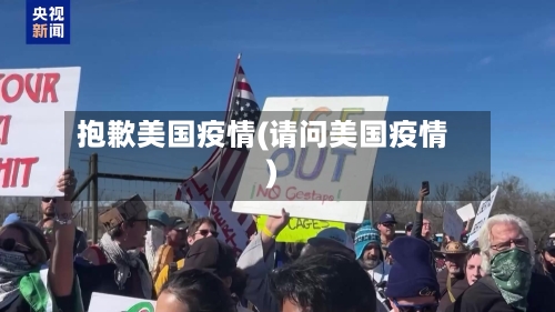 抱歉美国疫情(请问美国疫情)