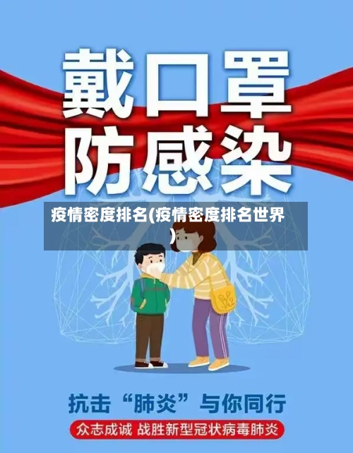 疫情密度排名(疫情密度排名世界)