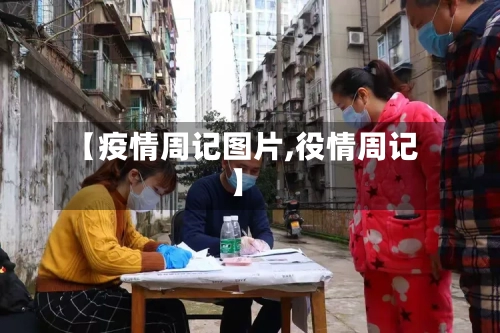 【疫情周记图片,役情周记】