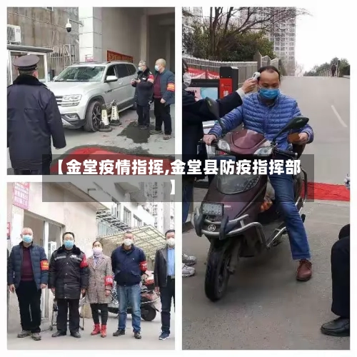 【金堂疫情指挥,金堂县防疫指挥部】-第3张图片