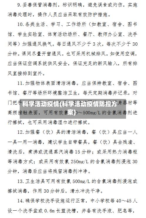 科学活动疫情(科学活动疫情防控方案)-第2张图片