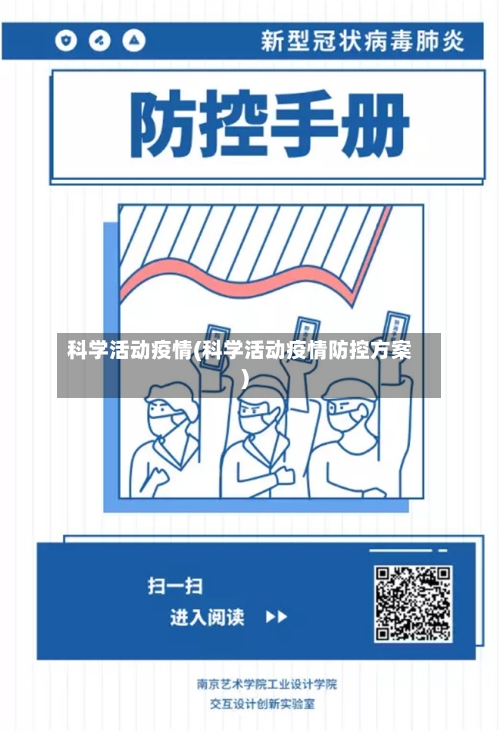 科学活动疫情(科学活动疫情防控方案)-第3张图片