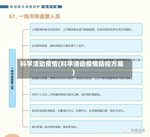 科学活动疫情(科学活动疫情防控方案)