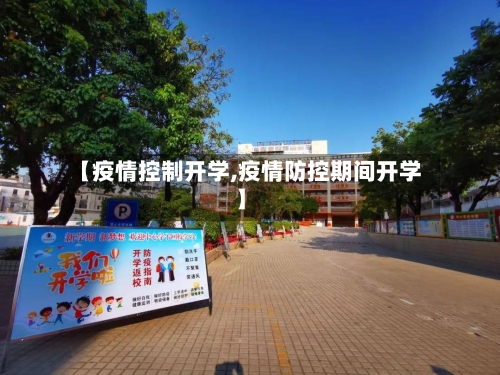 【疫情控制开学,疫情防控期间开学】-第3张图片