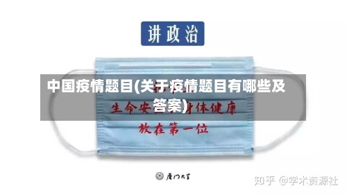 中国疫情题目(关于疫情题目有哪些及答案)