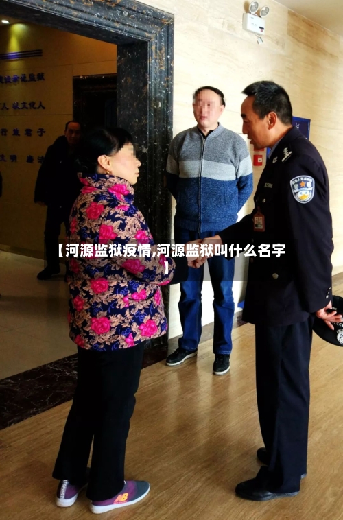 【河源监狱疫情,河源监狱叫什么名字】-第3张图片