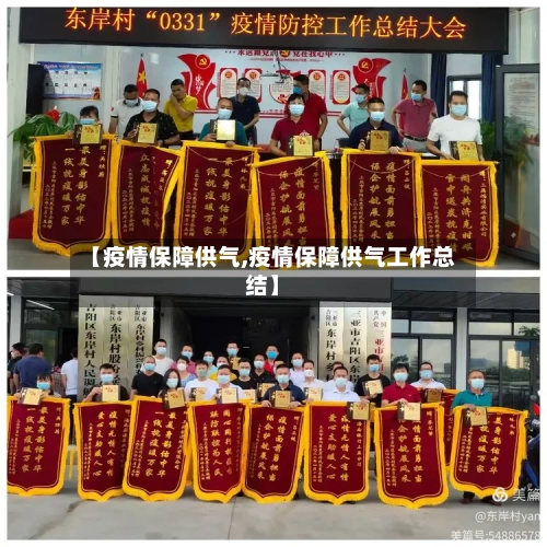 【疫情保障供气,疫情保障供气工作总结】-第2张图片