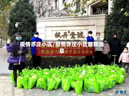疫情亦庄小区/疫情亦庄小区最新消息