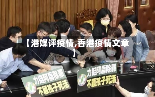 【港媒评疫情,香港疫情文章】-第3张图片