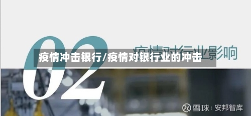 疫情冲击银行/疫情对银行业的冲击