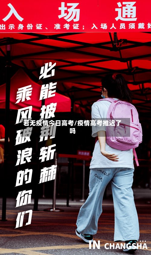 若无疫情今日高考/疫情高考推迟了吗