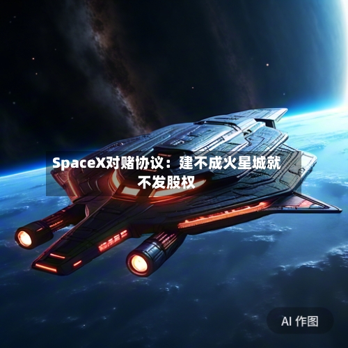 SpaceX对赌协议：建不成火星城就不发股权-第2张图片