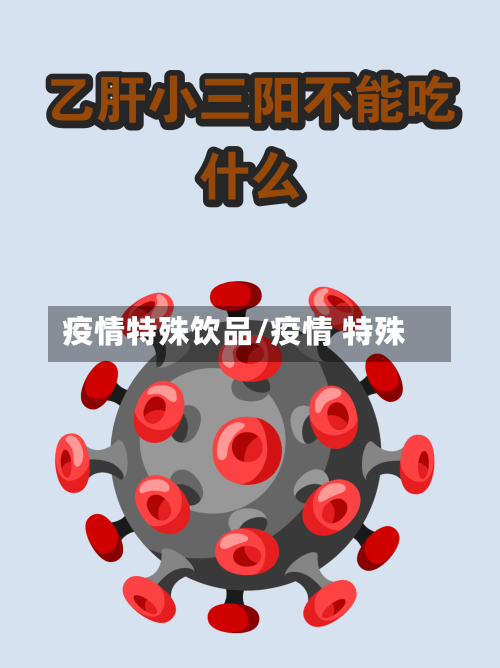 疫情特殊饮品/疫情 特殊-第2张图片