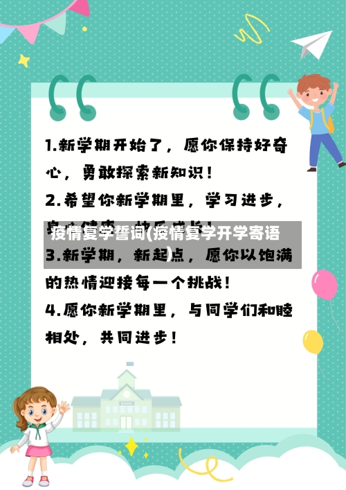 疫情复学誓词(疫情复学开学寄语)-第2张图片