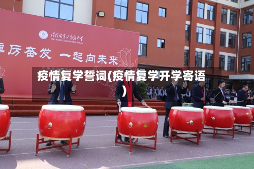 疫情复学誓词(疫情复学开学寄语)-第3张图片
