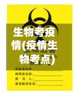 生物考疫情(疫情生物考点)