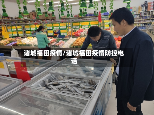 诸城福田疫情/诸城福田疫情防控电话