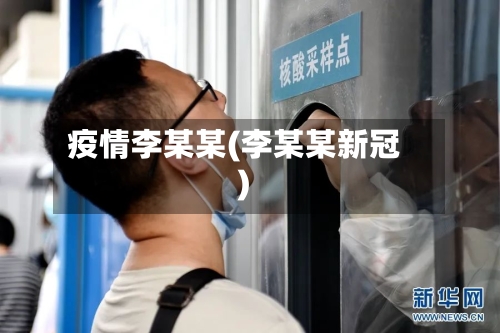 疫情李某某(李某某新冠)-第2张图片