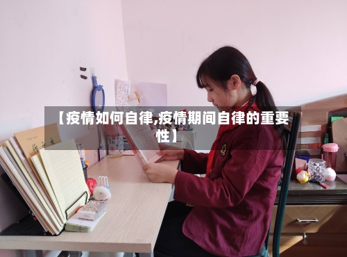 【疫情如何自律,疫情期间自律的重要性】