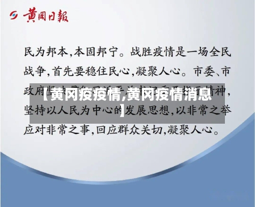 【黄冈疫疫情,黄冈疫情消息】
