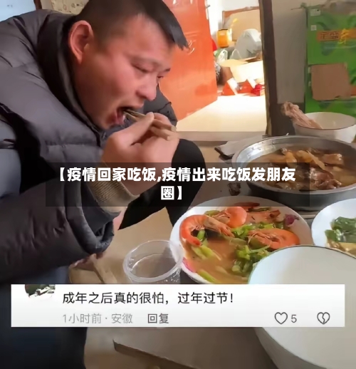 【疫情回家吃饭,疫情出来吃饭发朋友圈】