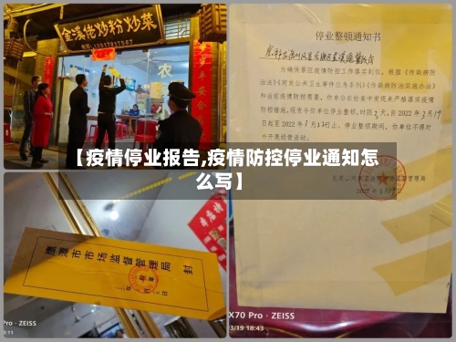 【疫情停业报告,疫情防控停业通知怎么写】-第3张图片