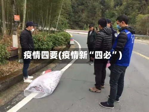 疫情四要(疫情新“四必”)