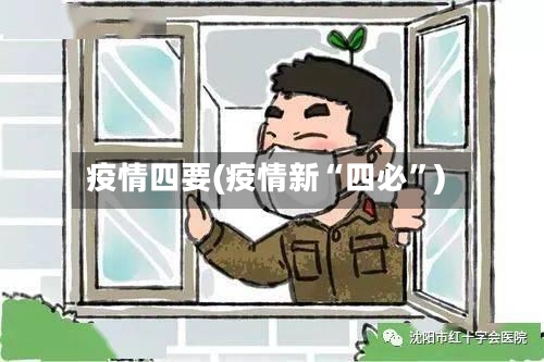 疫情四要(疫情新“四必	”)-第3张图片