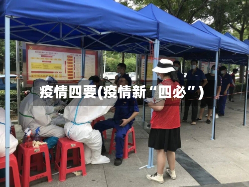疫情四要(疫情新“四必	”)-第2张图片