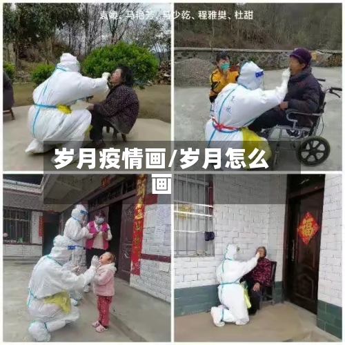 岁月疫情画/岁月怎么画-第2张图片