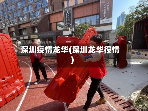 深圳疫情龙华(深圳龙华役情)-第3张图片