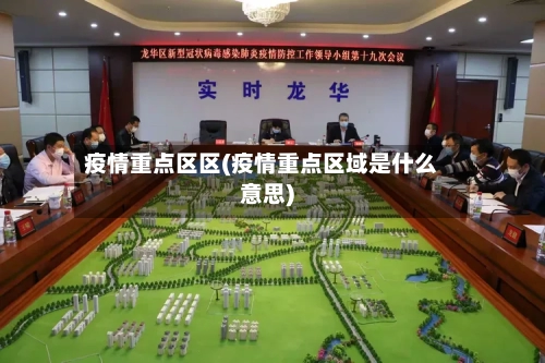 疫情重点区区(疫情重点区域是什么意思)-第2张图片
