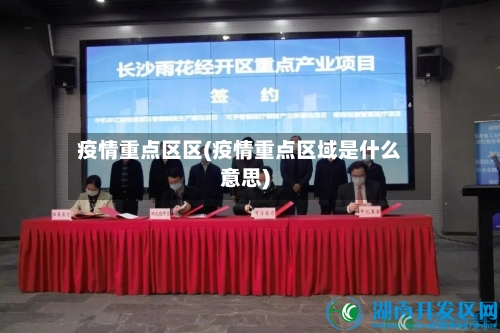 疫情重点区区(疫情重点区域是什么意思)