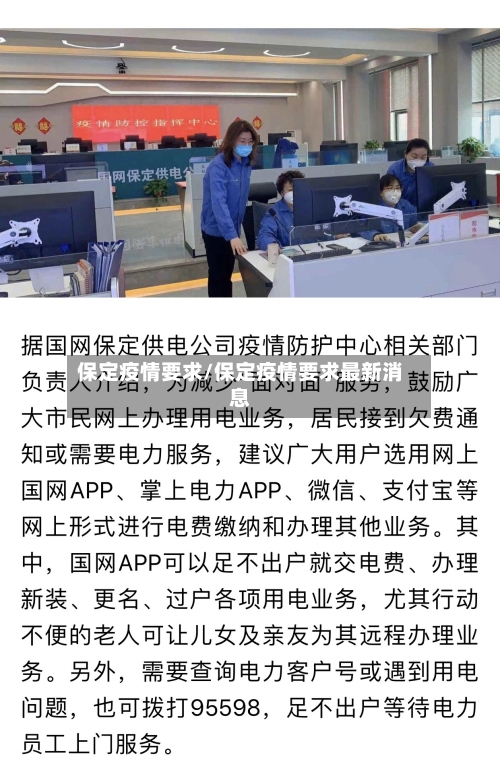 保定疫情要求/保定疫情要求最新消息-第3张图片