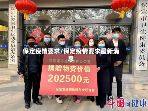 保定疫情要求/保定疫情要求最新消息