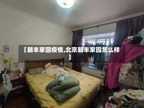 【朝丰家园疫情,北京朝丰家园怎么样】