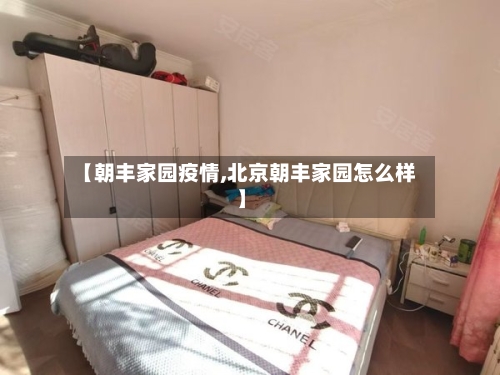 【朝丰家园疫情,北京朝丰家园怎么样】-第2张图片