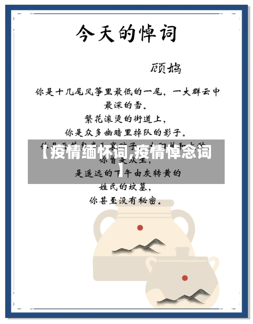 【疫情缅怀词,疫情悼念词】