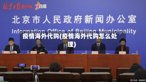 疫情海外代购(疫情海外代购怎么处理)-第3张图片