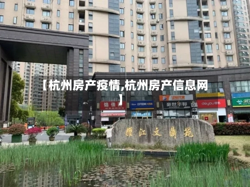 【杭州房产疫情,杭州房产信息网】