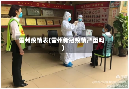 雷州疫情表(雷州新冠疫情严重吗)