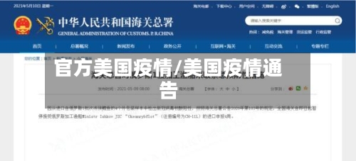 官方美国疫情/美国疫情通告-第3张图片