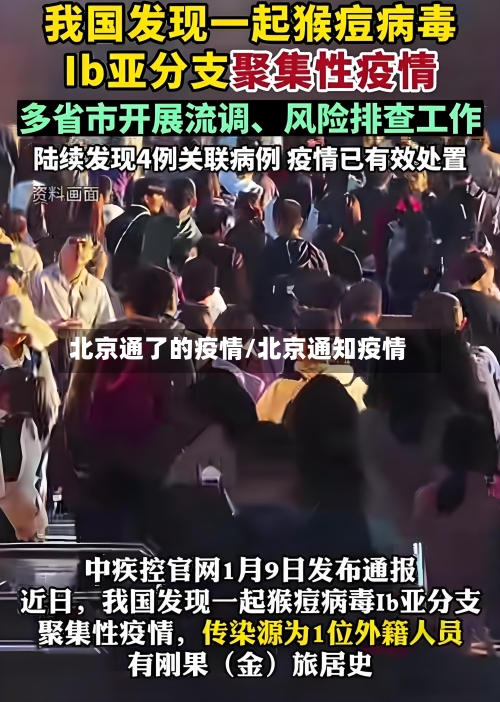 北京通了的疫情/北京通知疫情-第2张图片