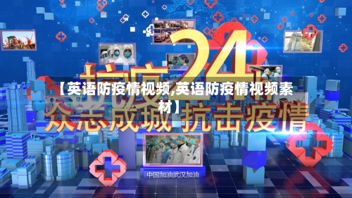 【英语防疫情视频,英语防疫情视频素材】-第3张图片