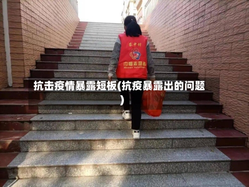 抗击疫情暴露短板(抗疫暴露出的问题)