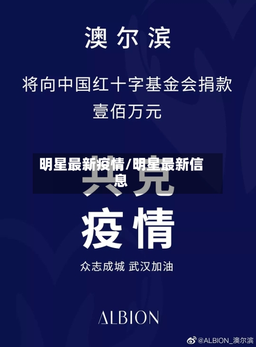 明星最新疫情/明星最新信息-第3张图片