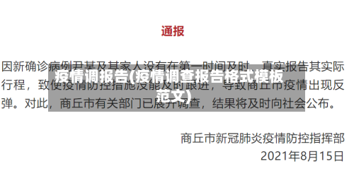疫情调报告(疫情调查报告格式模板范文)