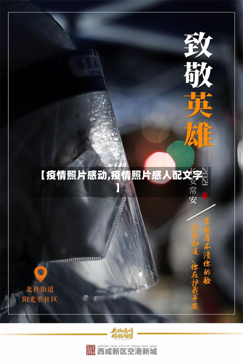 【疫情照片感动,疫情照片感人配文字】