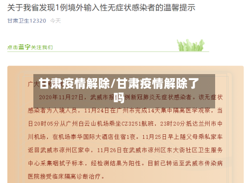 甘肃疫情解除/甘肃疫情解除了吗-第3张图片