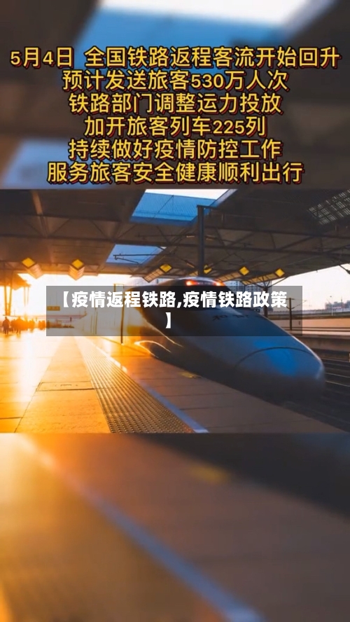 【疫情返程铁路,疫情铁路政策】-第3张图片